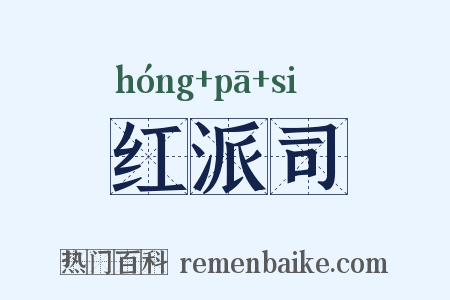 红派司是什么意思的图片
